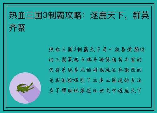 热血三国3制霸攻略：逐鹿天下，群英齐聚