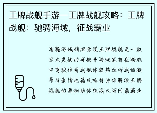 王牌战舰手游—王牌战舰攻略：王牌战舰：驰骋海域，征战霸业