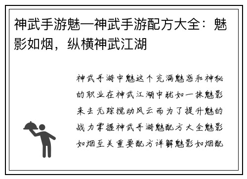 神武手游魅—神武手游配方大全：魅影如烟，纵横神武江湖