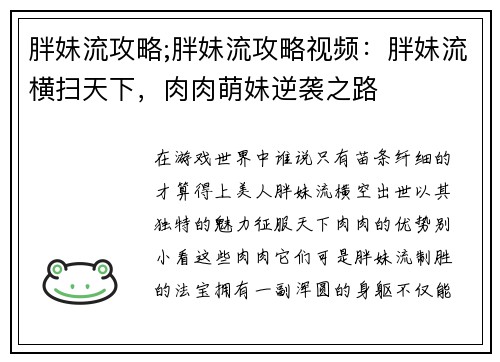 胖妹流攻略;胖妹流攻略视频：胖妹流横扫天下，肉肉萌妹逆袭之路