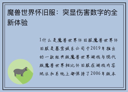 魔兽世界怀旧服：突显伤害数字的全新体验