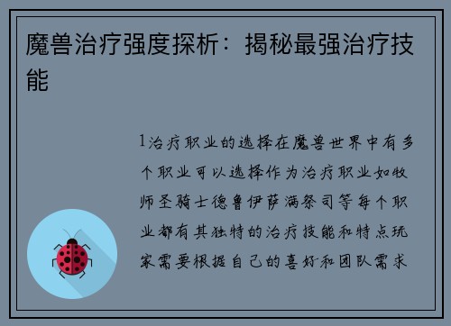 魔兽治疗强度探析：揭秘最强治疗技能