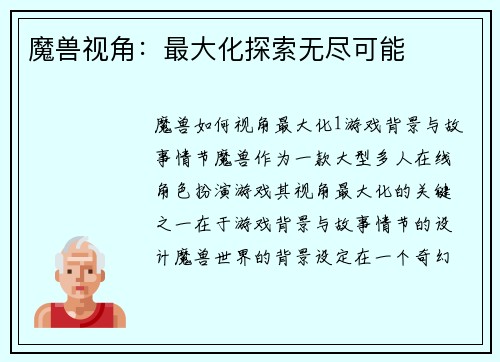 魔兽视角：最大化探索无尽可能