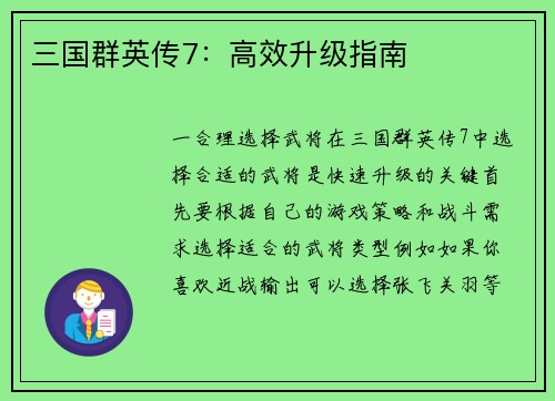 三国群英传7：高效升级指南